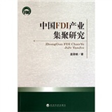 中国FDI产业集聚研究