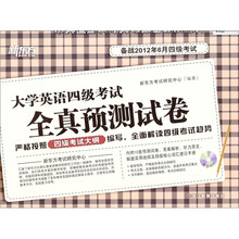 新东方:大学英语四级考试全真预测试卷(2012.06)(附MP3光盘1张)