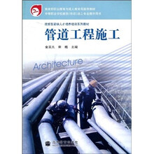 技能型紧缺人才培养培训系列教材·中等职业学校建筑市政施工专业教学用书：管道工程施工