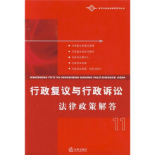 行政复议与行政诉讼法律政策解答11