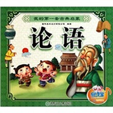 我的第一套古典启蒙：论语