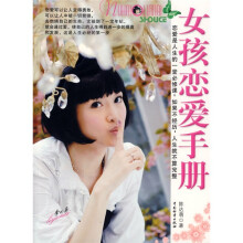 女孩恋爱手册