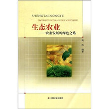 生态农业：农业发展的绿色之路