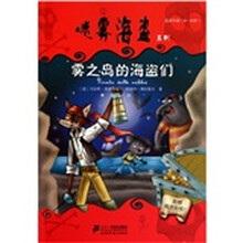 迷雾海盗系列:雾之岛的海盗们