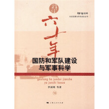 国防和军队建设与军事科学