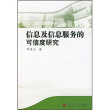信息及信息服务的可信度研究