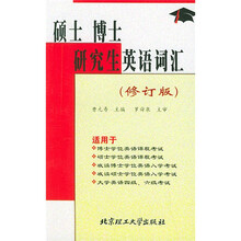 供入学考试及学位课程考试用：硕士·博士·研究生英语词汇