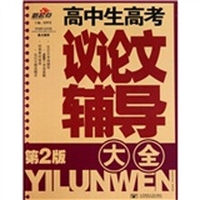 高中生高考议论文辅导大全（第2版）