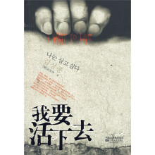 我要活下去
