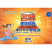 名师伴你成长·课时同步学练测:数学(5年级)(下册)(人教版)