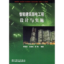 智能建筑弱电工程设计与实施