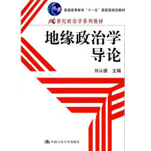 21世纪政汉学系列教材·普通高等教育“十一五”国家级规划教材：地缘政治学导论