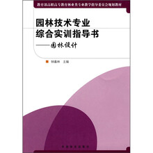 教育部高职高专教育林业类专业教学指导委员会规划教材:园林技术专业综合实训指导书(园林设计)