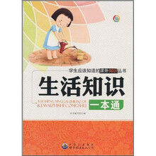 学生应该知道的课外知识丛书：生活知识一本通