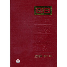 中国国家标准汇编（2009年修订-23）