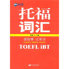 新航道·读故事记单词：托福（TOEFL iBT）词汇