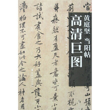 黄庭坚:当阳帖