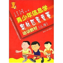 全国青少年信息学奥林匹克竞赛培训丛书:青少年信息学奥林匹克竞赛培训教材(小学)