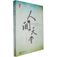 人间天堂：王千一合唱作品选（附简谱分册）