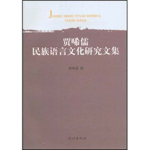 贾囗儒民族语言文化研究文集