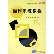 计算机与信息技术专业应用教材
：操作系统教程