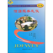 酒店服务礼仪（修订本）