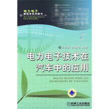 电力电子技术在汽车中的应用