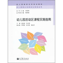幼儿园活动区课程实施指南