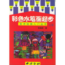 彩色水笔画起步（上册）