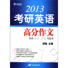 2013考研英语高分作文