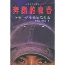 奔跑的青春：全美中学生领袖范紫光