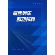 高速列车制动材料