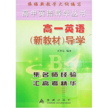 高中英语导学丛书·高1英语（新教材）导学