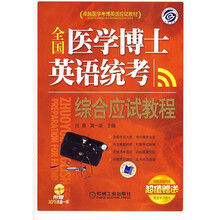 卓越医学考博英语应试教材：全国医学博士英语统考综合应试教程