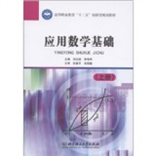 高等职业教育“十二五”创新型规划教材:应用数学基础(上册)
