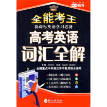 全能考王·新课标英语学习必备：高考英语词汇全解