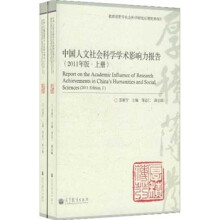 中国人文社会科学学术影响力报告（2011年版）（套装共2册）