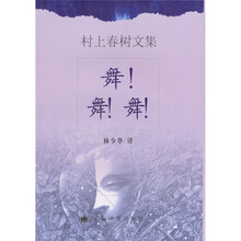 村上春树文集：舞！舞！舞！