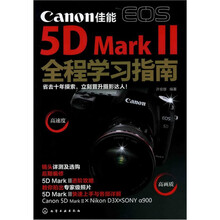 佳能EOS 5D Mark Ⅱ全程学习指南