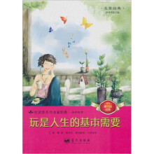 玩是人生的基本需要