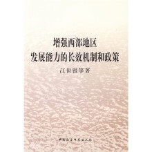 增强西部地区发展能力的长效机制和政策