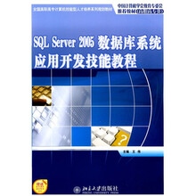 高职高专类：SQL Server 2005数据库系统应用开发技能教程