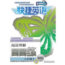 全国重点名校英语训练必备丛书·快捷英语周周练：阅读理解（8年级）（上）（第2版）