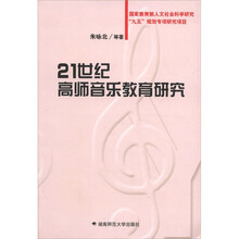 21世纪高师音乐教育研究