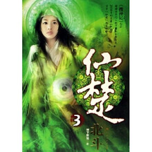 仙楚3:北斗