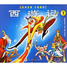 西游记（1）