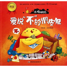 幼儿情绪管理双语绘本·小鸡快跑：爱说不的调皮鬼