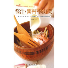 爱心家肴：酱汁·酱料·酱好菜