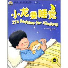 我的第一本汉语故事书（1）：小龙要睡觉（附MP3光盘）
