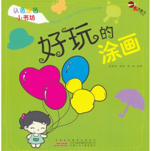 认色涂色小书坊：好玩的涂画
